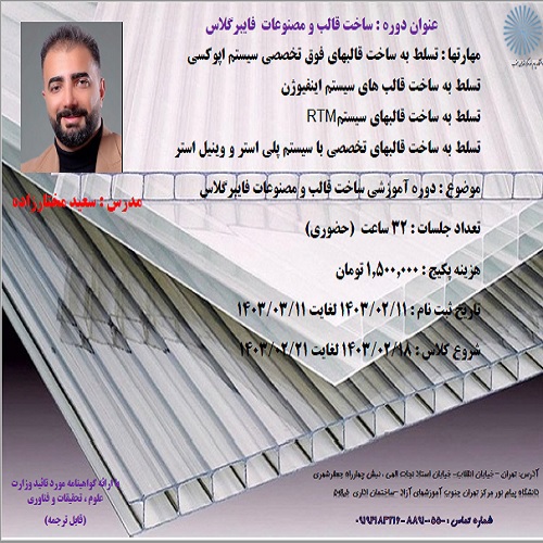 ساخت قالب و مصنوعات  فایبرگلاس- تهران جنوب