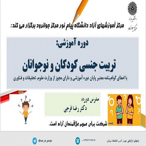 	 تربیت جنسی کودکان و نوجوانان - دانشگاه پیام نور مرکز جوانرود