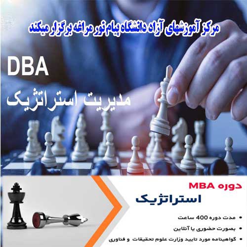 DBA مدیریت استراتژیک - مراغه