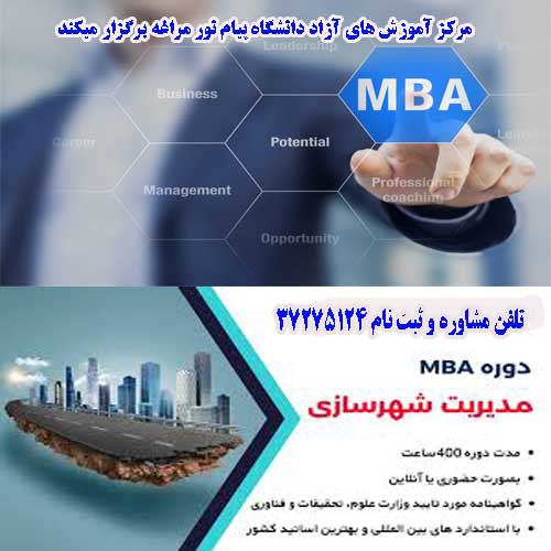 MBA مدیریت شهری- مراغه