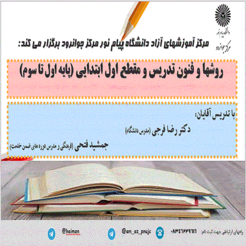 روشها و فنون تدریس مقطع ابتدایی(پایه اول تاسوم)-دانشگاه پیام نور مرکز جوانرود