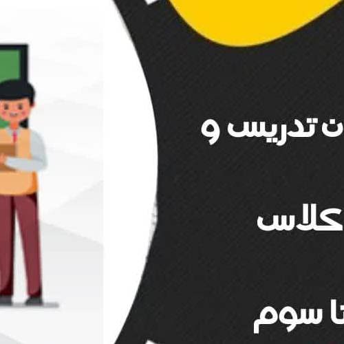 آموزش فنون تدریس و مدیریت کلاس پایه اول تا سوم