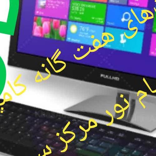 مهارتهای هفت گانه کامپیوتر   ICDL