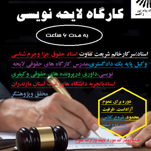 لایحه نویسی وامورحقوقی-مرکزرامسر.