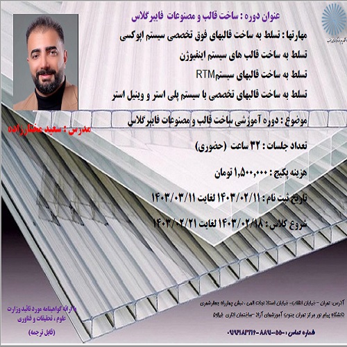 ساخت قالب و مصنوعات فایبرگلاس- تهران جنوب