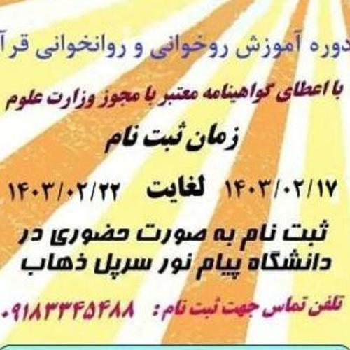 روخوانی و روانخوانی قرآن