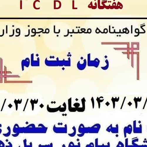مهارتهای هفتگانه icdl