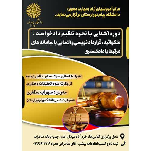 آشنایی با نحوه تنظیم دادخواست ، شکوائیه ، قراردادنویسی و آشنایی با سامانه های مرتبط با دادگستری