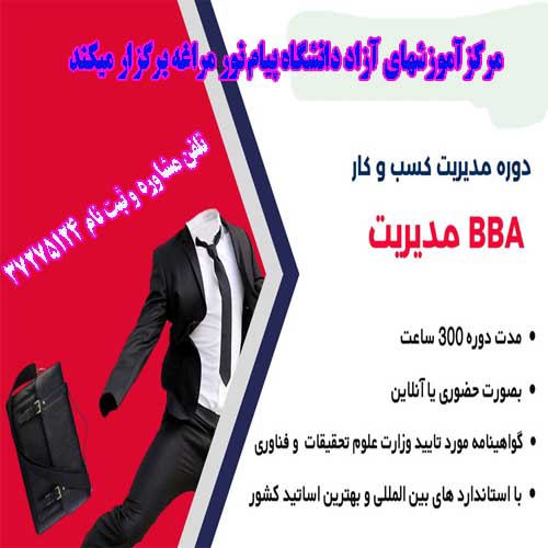 مدیریت کسب و کار BBA (کوتاه مدت) bba