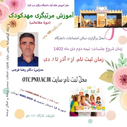 آموزش مربّیگری مهدکودک (دورۀ مقدّماتی)- دانشگاه پیام نور مرکز کرمانشاه