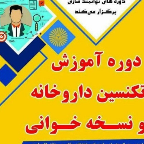 دوره تکنسین داروخانه