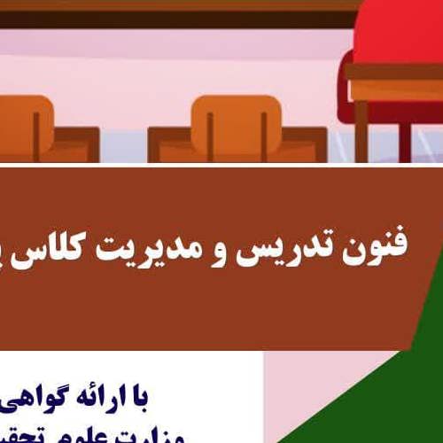 آموزش فنون تدریس و مدیریت کلاس درس پایه چهارم تا ششم ویژه معلم ابتدایی مدارس غیر دولتی-واحد ری