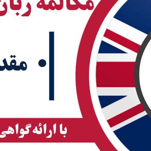 مکالمه زبان انگلیسی _ مقدماتی