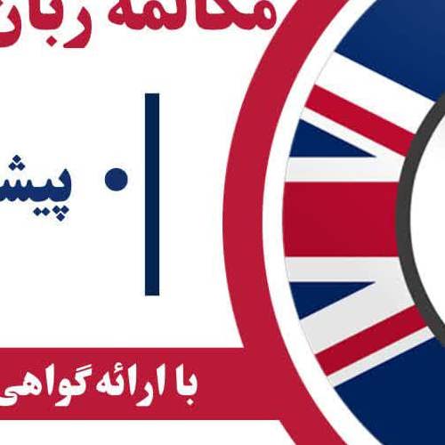 مکالمه زبان انگلیسی_پیشرفته