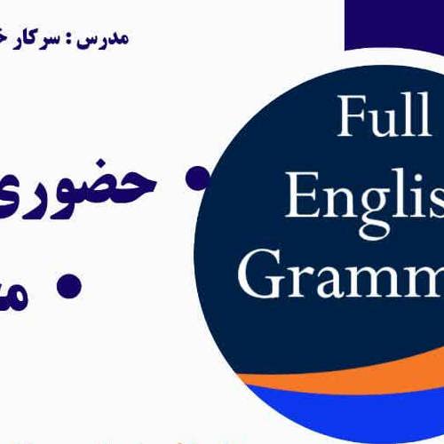 دوره جامع آموزش گرامر زبان انگلیسی