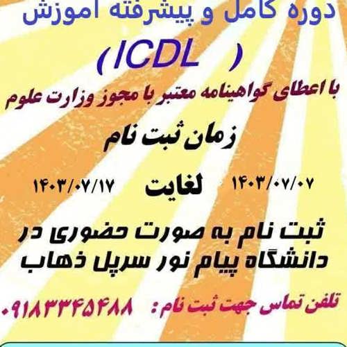 مهارتهای هفتگانه icdl