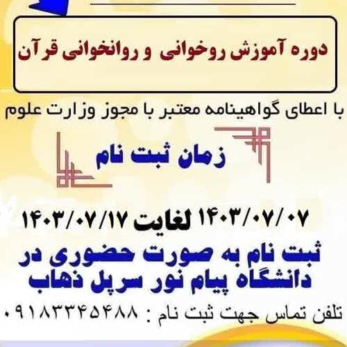 روخوانی و روانخوانی قرآن