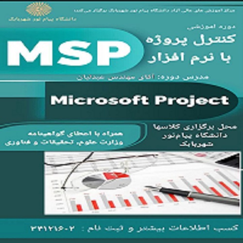 آموزش مدیریت و کنترل پروژه با نرم افزار MSP