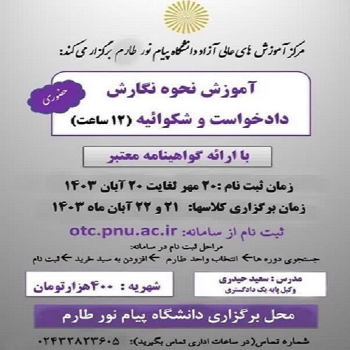 آموزش نحوه نگارش دادخواست و شکوائیه-واحد طارم