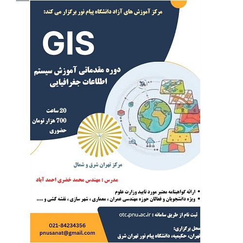 دوره مقدماتی سیستم اطلاعات جغرافیایی GIS