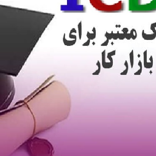 دوره مهارت های هفت گانه ICDL مخصوص بازار کار / کنگاور