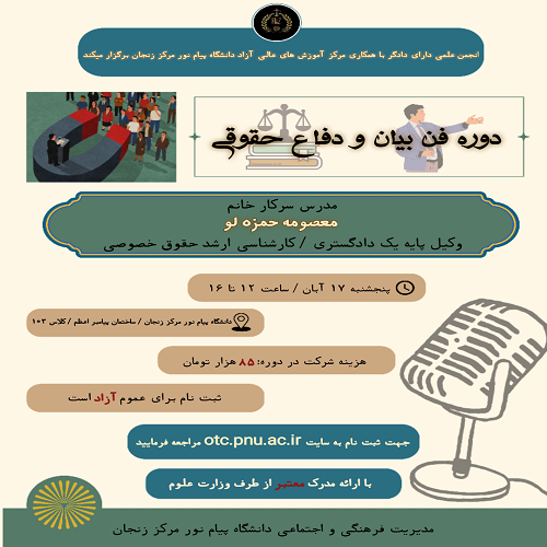 دوره ی آموزش فن بیان و دفاع حقوقی - 4 ساعت