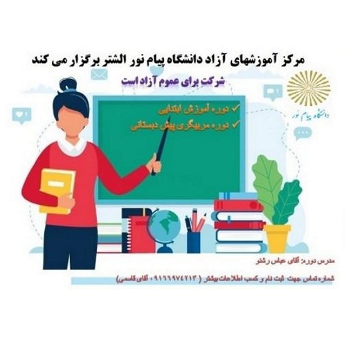 آموزش فنون تدريس و مديريت کلاس درس پايه  اول تا سوم ويزه معلم ابتدايي مدارس غير دولتي مرکز الشتر