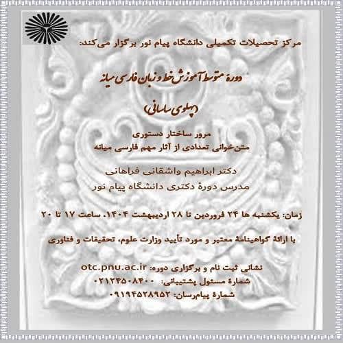 دوره متوسط آموزش خط و زبان فارسی میانه (پهلوی ساسانی)