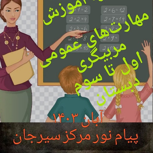 آموزش مربیگری پیش دبستانی   ( مهارتهای  عمومی )