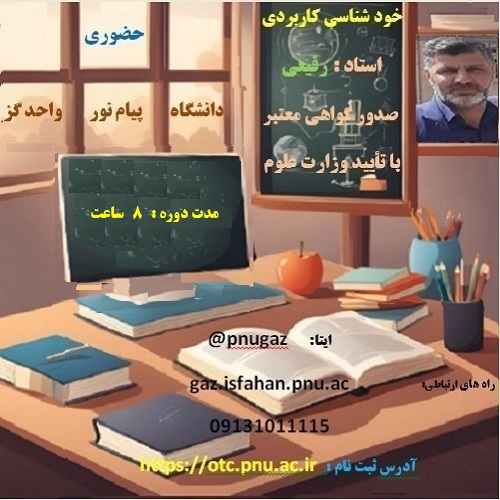 خودشناسی کاربردی (دانشگاه پیام نور واحد گزبرخوار)