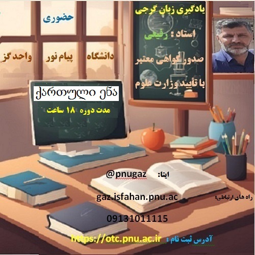 یادگیری زبان وادبیات گرجی (دانشگاه پیام نور واحد گزبرخوار)