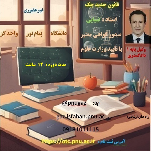 قانون جدید چک و رویه قضایی آن (دانشگاه پیام نور واحد گز برخوار)