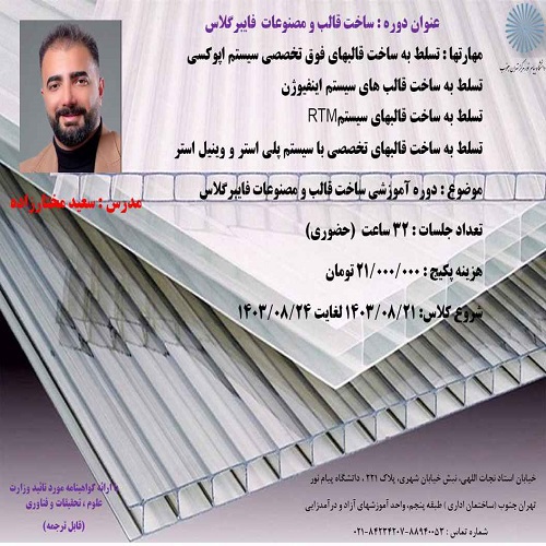 آموزش تخصصی ساخت قالب و مصنوعات فایبرگلاس
