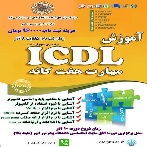 مهارت های هفتگانه ICDL