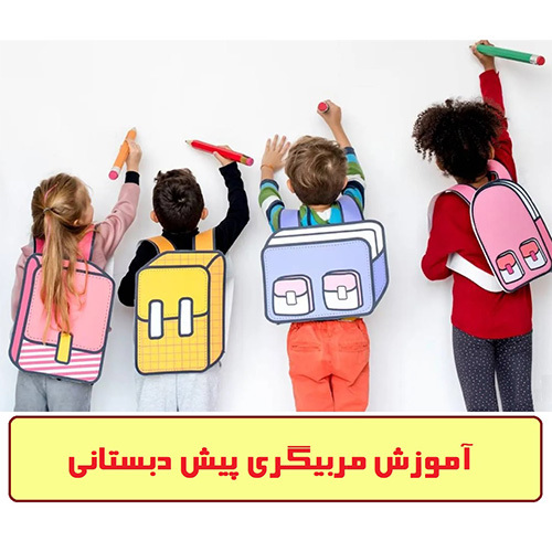 آموزش مربیگیری پیش دبستانی- ستاد استان اصفهان