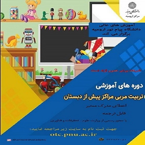 آموزش دوره مربی گری پیش دبستانی