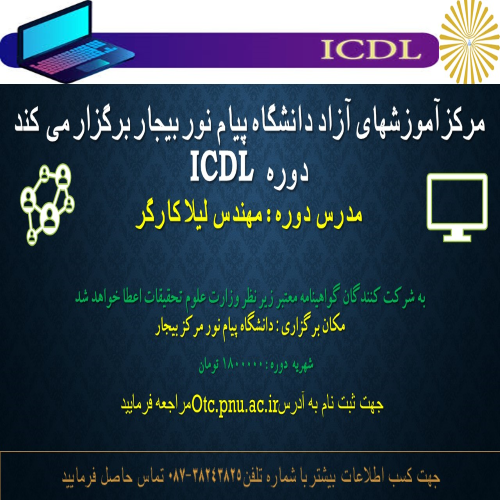 دوره مهارتهای هفت گانه (ICDL) - مرکز بیجار