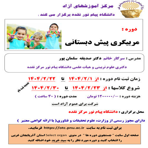 آموزش مربیگری پیش دبستانی