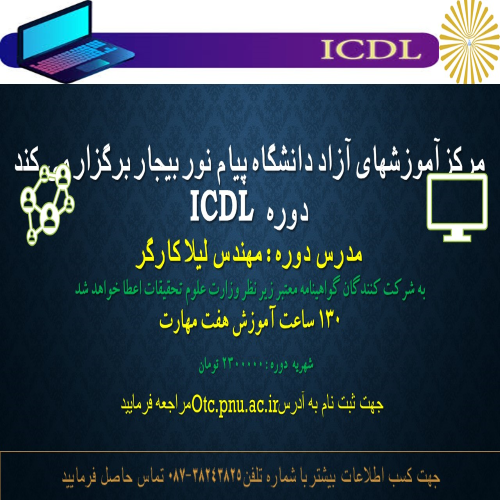 دوره مهارتهای هفت گانه ICDL  (دوره 130 ساعته ) -مرکز بیجار