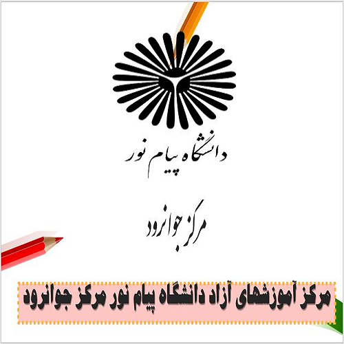 تفسیر آیات برگزیده قرآن کریم- دانشگاه پیام نور مرکز جوانرود