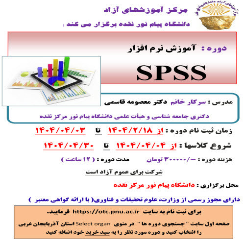 آموزش نرم افزار SPSS