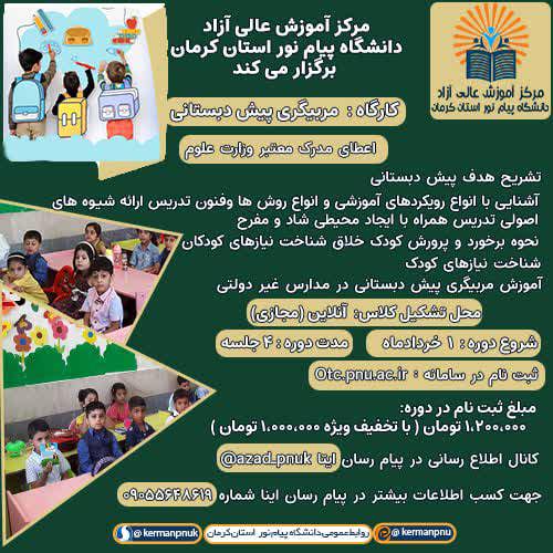 آموزش مربیگری پیش دبستانی