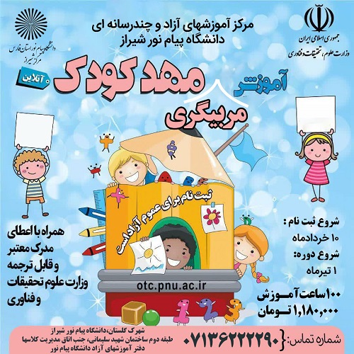 آموزش مربیگری مهد کودک - شیراز