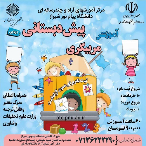 آموزش فنون مربیگری پیش دبستانی در مدارس غیر دولتی (آموزشهای تخصصی روانشناسی رشد کودک و اختلالات یادگیری پیش از دبستان) - شیراز
