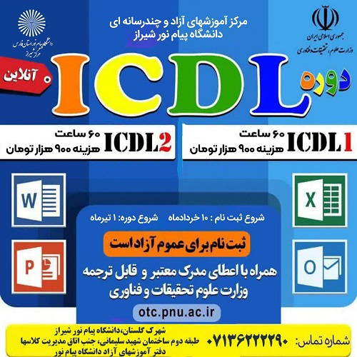 مهارت های هفت گانه icdl-2 -شیراز