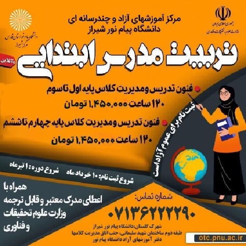 آموزش فنون تدریس و مدیریت کلاس درس پایه اول تا سوم ویژه معلم ابتدائی مدارس غیر دولتی - شیراز