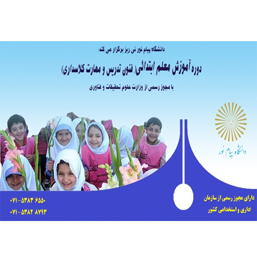 آموزش فنون تدریس و مدیریت کلاس پایه چهارم تا ششم ابتدایی-120 ساعت - واحد نی‌ریز
