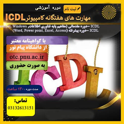 ICDL (مهارت های هفتگانه) - واحد خوراسگان