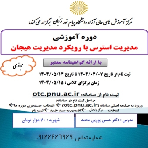 مدیریت استرس با رویکرد مدیریت هیجان(۶ ساعت- عمومی)