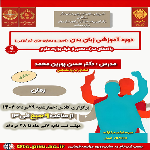 آموزش زبان بدن(اصول و مهارتهای غیر کلامی) 4ساعت-عمومی